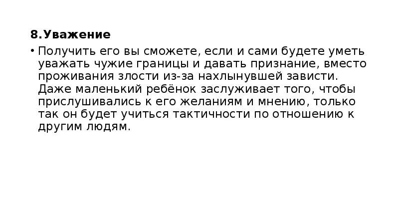 49 уважение. Уважение это простыми словами. уважая человека получите уважение. как получить уважение. уважение получено.
