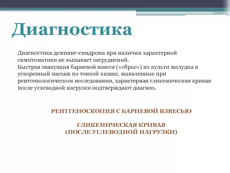 Демпинг синдром после резекции желудка. Клинические проявления демпинг синдрома. демпинг синдром лечение клинические рекомендации. реконструктивные операции при демпинг-синдроме. основные звенья патогенеза демпинг синдрома.