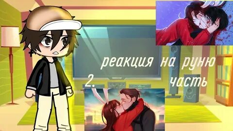 Реакция на руню