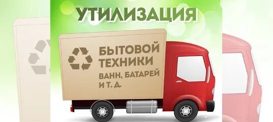 Программа утилизация бытовой. Утилизация бытовой техники. сбор и утилизация бытовой техники машина. вывоз бытовой техники и лома.
