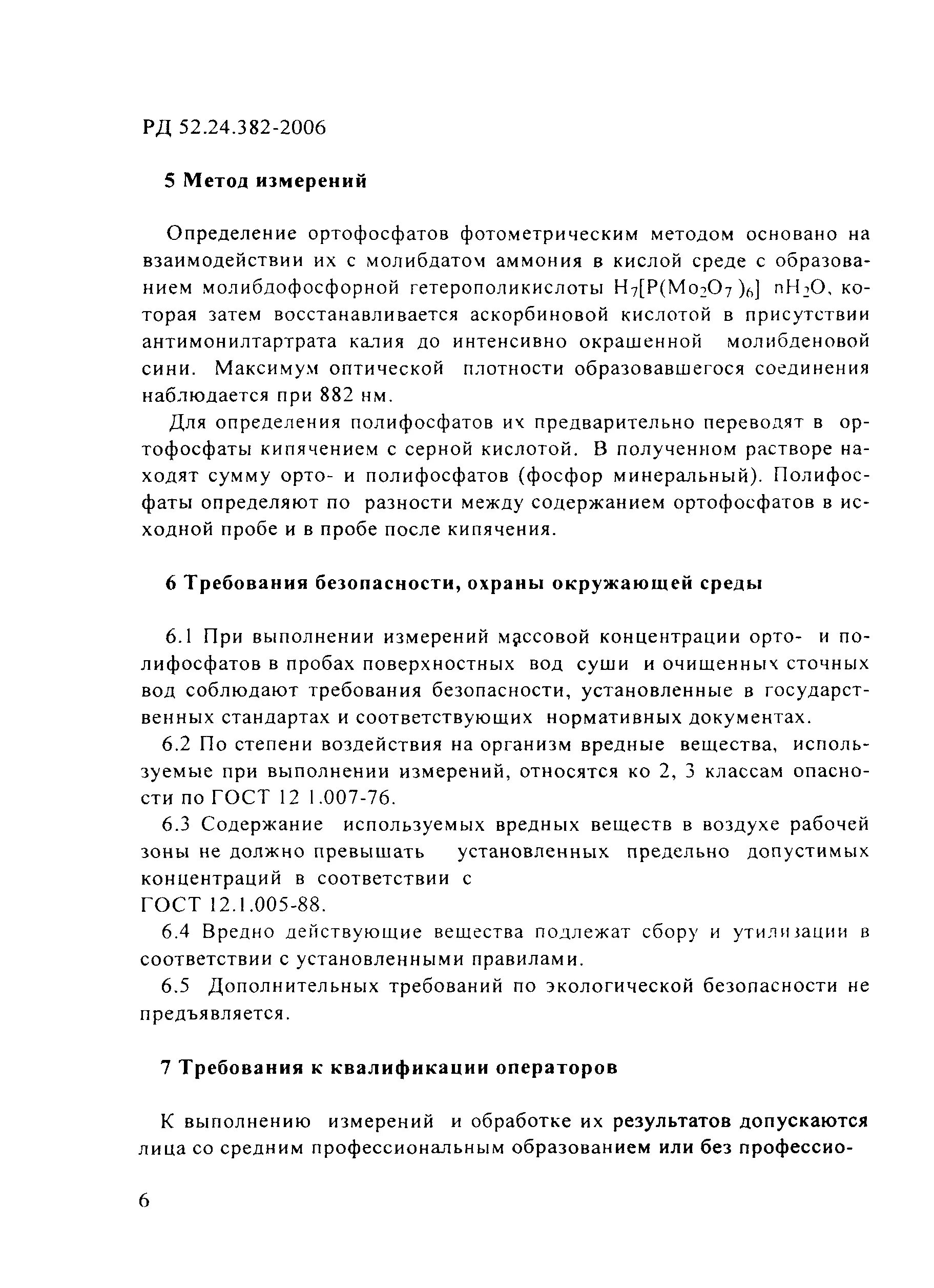 Массовая концентрация фосфатов. Единые правила безопасности труда на водолазных работах. Выполнение измерений массовой концентрации хлорид-ионов. Определение фосфатов в воде фотометрическим методом. Iso 22241.