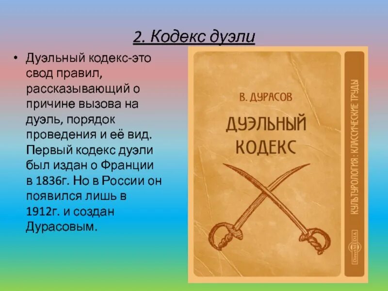 Страж кодекса 5. Дуэльный кодекс 19 века в России книга. Дуэль кодекс чести. Первый дуэльный кодекс. Дуэльный кодекс 19 века в России.