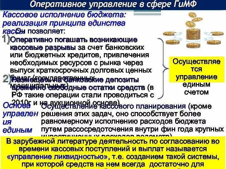 Кассовое исполнение бюджета осуществляется. Кассовое исполнение бюджета осуществляется