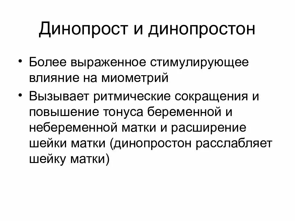 Динопростон. Классификация лекарственных средств на миометрий. Динопрост и линомростон. Лекарственные средства влияющие на миометрий. Классификация влияющие на миометрий.