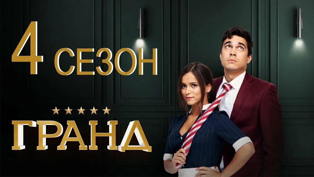 Гранд 3 20. Гранд 3 20. Гранд 3 20. Костя гранд лион. Гранд 3 20.