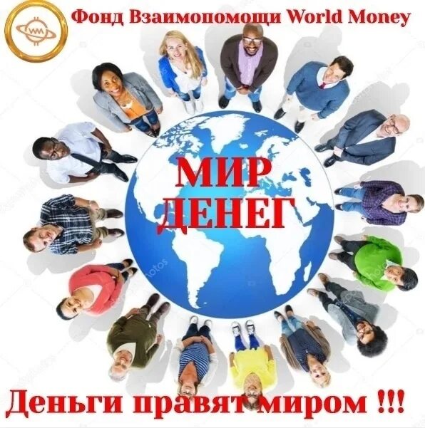 The world is money. Фонд взаимопомощи. фонд взаимопомощи фото. экономика взаимопомощи. the world&#039;s money.