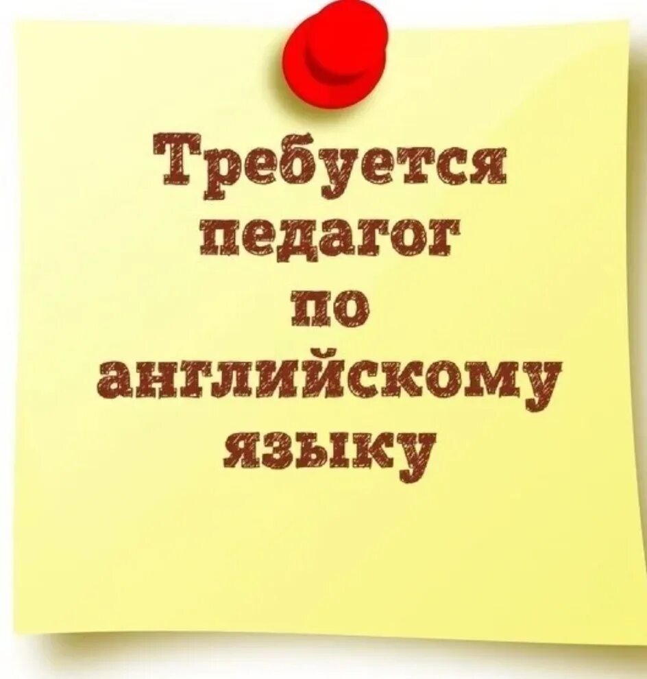 Требуется учитель английского языка. Вакансия учитель английского языка. Требуется педагог. Ищем учителя английского языка. Вакансия учитель английского спб