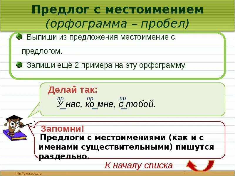 Какая орфограмма в слове написала. Орфограмма пробел. предлог с местоимением орфограмма пробел. орфограммы предлогов. орфограмма пробел примеры.