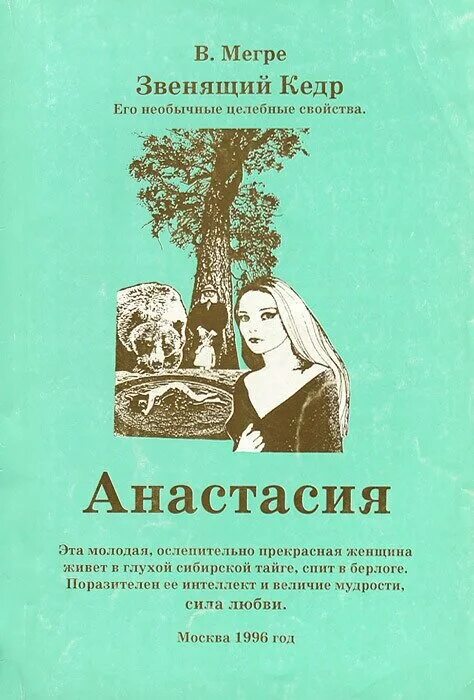 из племени кедра книга. читать книгу кедры. книга в лесу. читать книгу кедры. книга мегре звенящие кедры.
