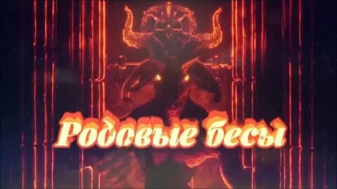 Родовой бес
