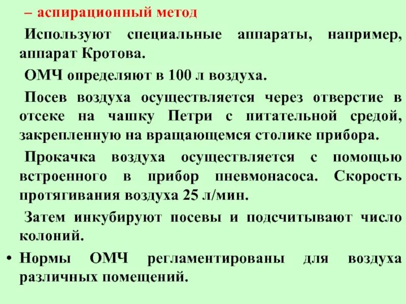 Микробное число воздуха. Методы определения омч воздуха. аспирационный метод. определение общего микробного числа воздуха. метод определения микробного числа воздуха.