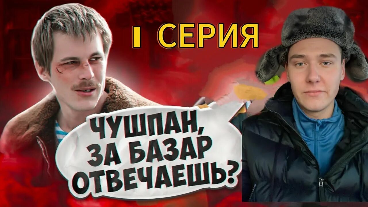 Как называется чушпан. Чушпан.