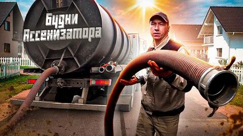 Ассенизатор профессия