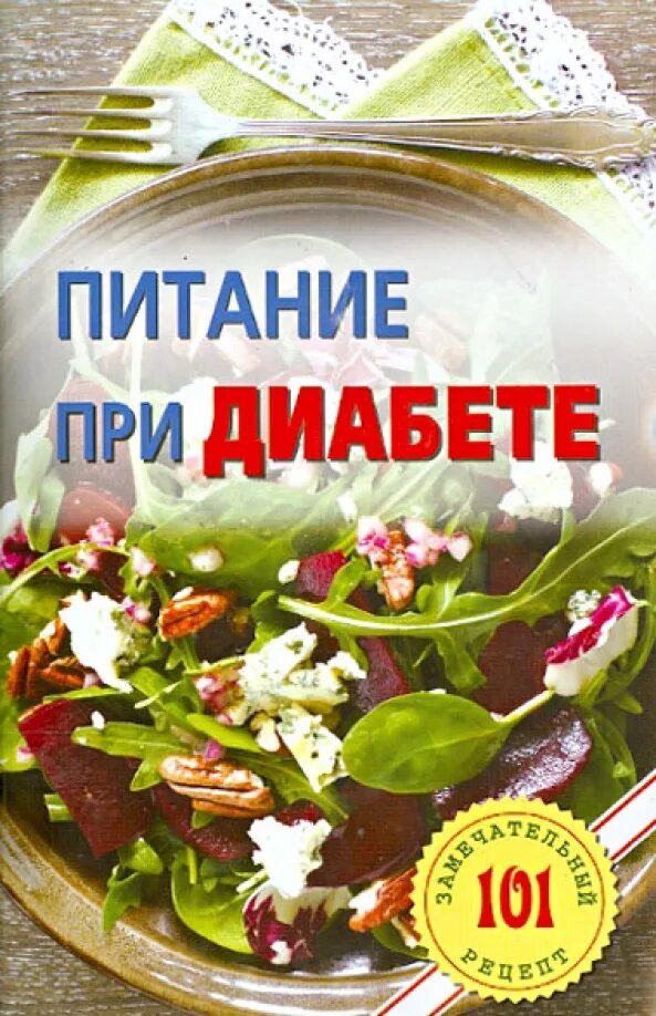 Диетотерапия сахарного диабета. Продукты для больных диабетом. Сахарный диабет. Еда для диабетиков. Диета при сахарном диабете 1 типа.