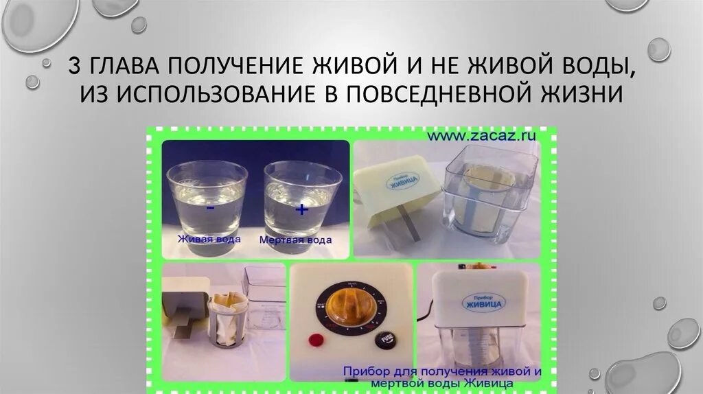 Живая и мертвая вода миф или. Живая и мёртвая вода применение. живая вода и мертвая вода.