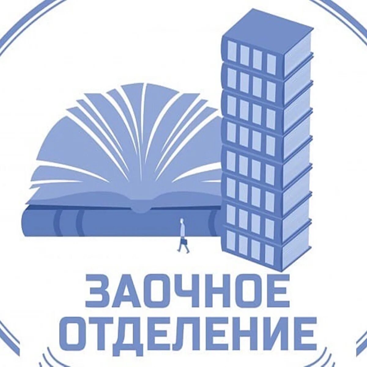 Заочная часть. Заочное отделение. Заочники картинка. Заочное обучение логотип. Студент заочник.