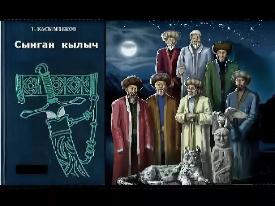 Сынган кылыч романы иллюстрация. Сынган кылыч. Сынган кылыч. Тологон касымбеков кел кел романы. Сынган кылыч романы иллюстрация.