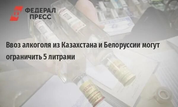 Сколько спиртного можно провозить через границу России.