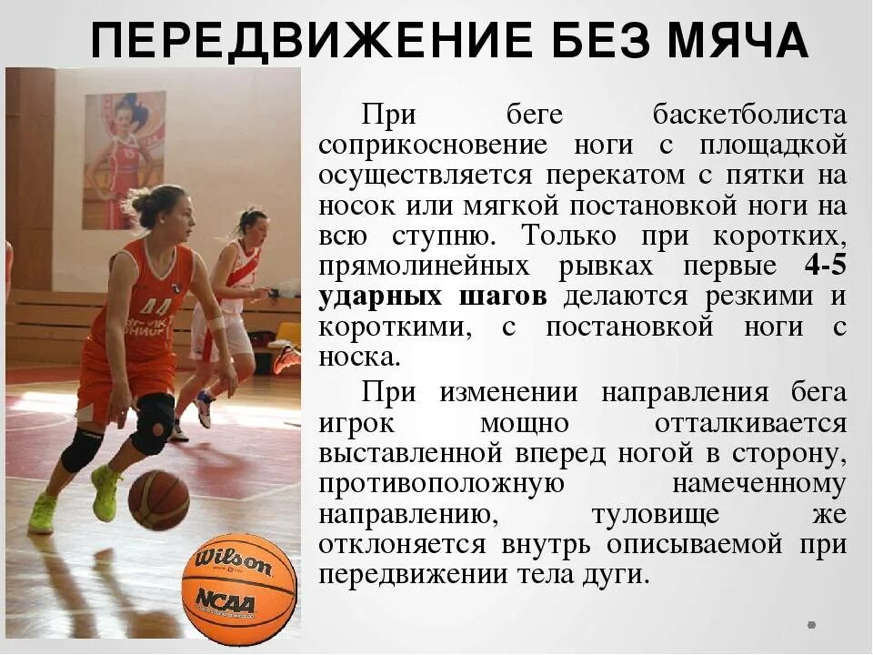 Какие способы перемещений применяются в баскетболе. Перемещение без мяча в баскетболе. перемещения в баскетболе. передвижение игрока в баскетболе. перемещение мяча в баскетболе.
