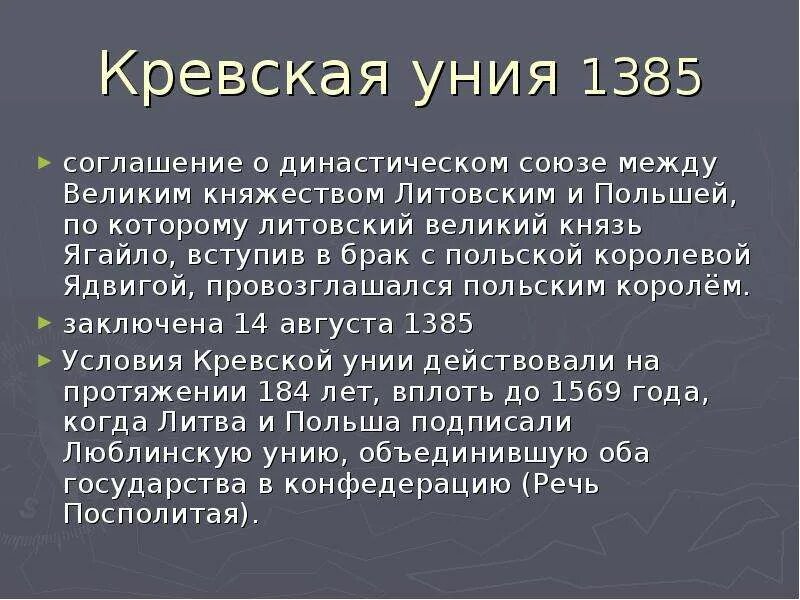 Ягайло Кревская уния. Кревская уния 1385 г и Люблинская уния. Кревская уния Польши и Литвы 1385. Кревская уния 1385 г причины и последствия.