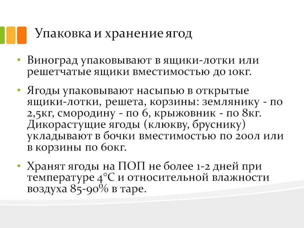 Сколько хранят ягоды. Упаковка и хранение ягод. Условия хранения ягод. Требования к качеству ягод. Требования к хранению ягод.