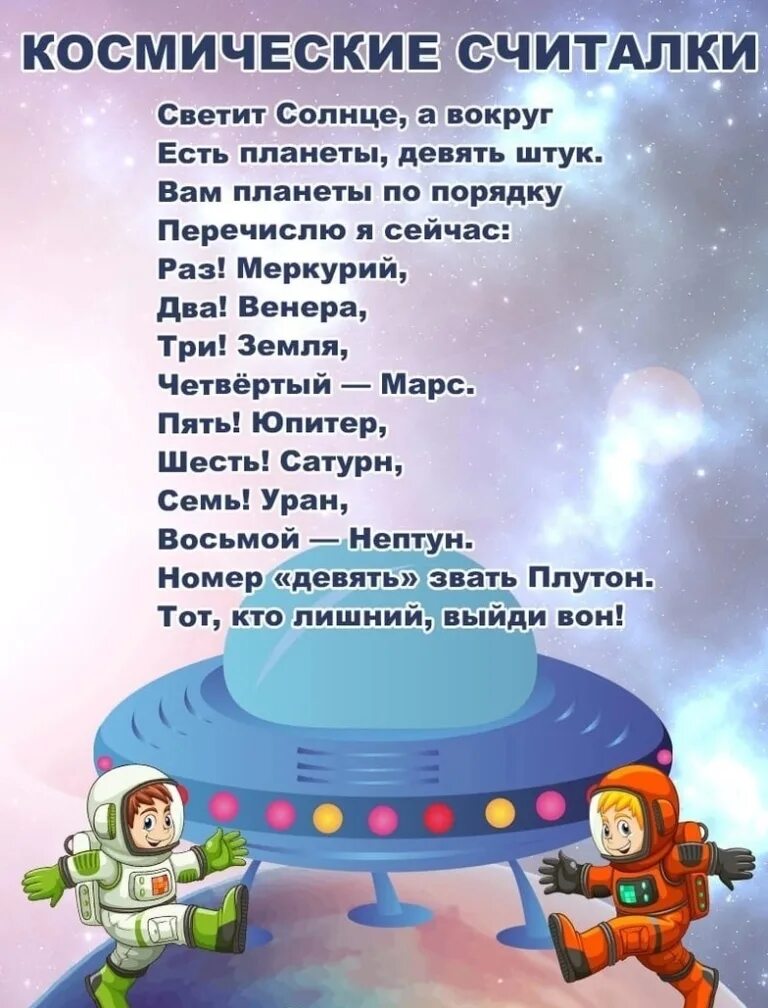 Считалочка про планеты солнечной системы для детей. Считалка про космос для дошкольников. Считалочка про космос. Считалочка планеты солнечной. Считалка про космос для дошкольников.