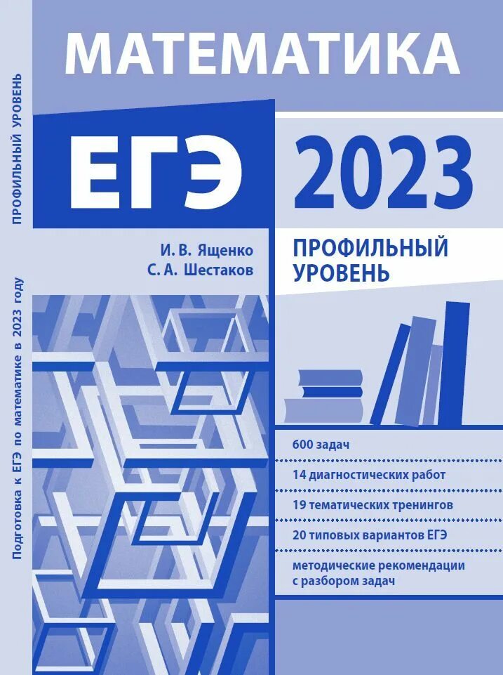 МЦНМО ЕГЭ 2023. Математика. Профильный уровень/ Ященко Шестаков. Ященко ЕГЭ 2023. Математика подготовка к ЕГЭ 2023 профильный уровень. ЕГЭ 2023 профильный математика профильный уровень 2023. Математика егэ ященко шестаков