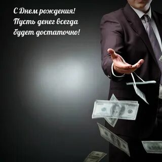 Пожелание успешному мужчине