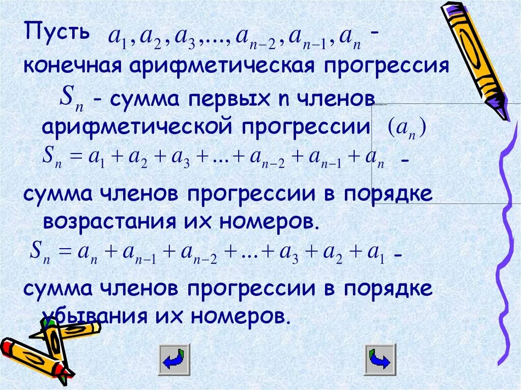 Сумма первых n членов арифметической прогрессии. Прогрессия в презентации. Конечная арифметическая прогрессия. Сумма конечной арифметической прогрессии. Посчитать сумму прогрессии