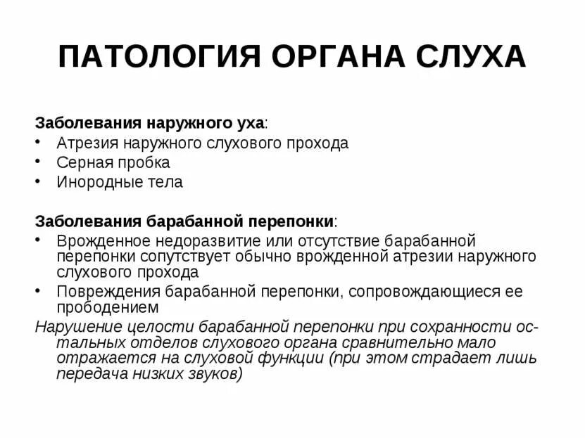 Заболевания органов слуха таблица. Патология органов слуха. Нарушение органа слуха. Заболевание органов слуха доклад. Болезни органов слуха