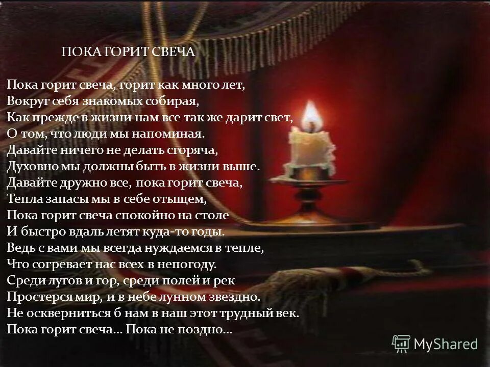Свеча горела на столе песня пугачева. Пока горит свеча стих. Пока горит свеча текст. Свеча поэзия. Стихи про свечи.