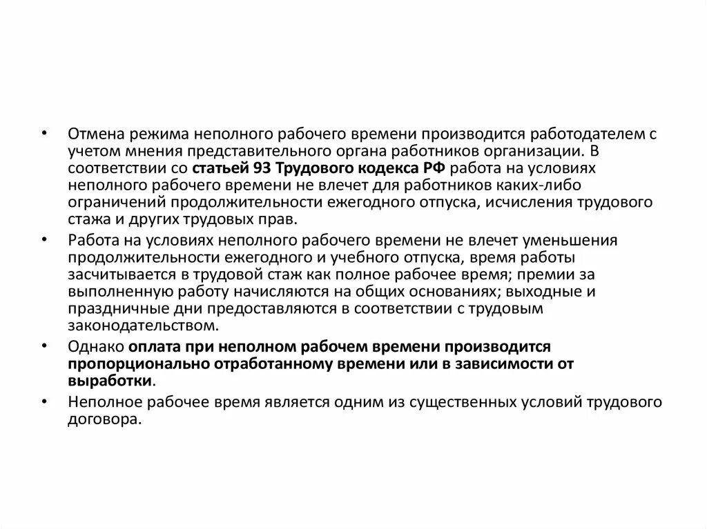 Работа курск неполный день. Режим неполного рабочего времени. Введения режима неполного рабочего времени по инициативе работника. Отмена режима неполного рабочего времени. Введение неполного рабочего времени по инициативе работодателя.