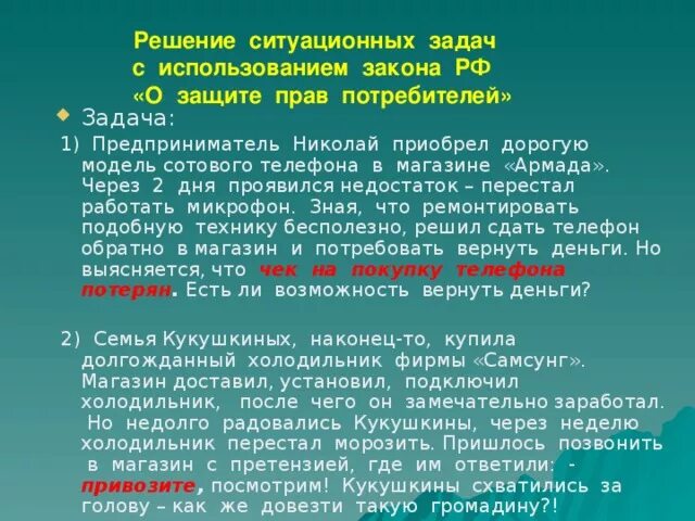 Задачи по защите прав потребителей. Закон о защите прав потребителей задачи. Задачи по праву защита прав потребителей. Задачи по праву защита прав потребителей с решением.