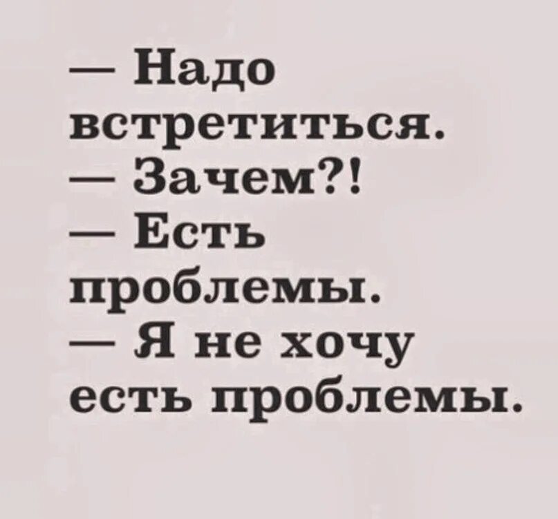 Надо встретиться зачем есть проблемы. Зачем нужно встречаться. Зачем я ем. Проблемы нужно встречать с улыбкой.