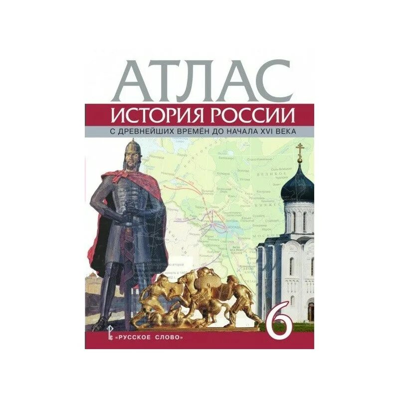 История россии с древнейших времен до xxi. Атлас по истории Росси 6 класс с дренейших времен до 16 века. Атлас история России с древнейших времен до начала 16 века. Атлас и контурные карты по истории России 6 класс Пчелов. История России с древнейших времён начало 16 века атлас 6 класс.