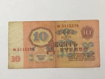 Советские 10 рублей 1961