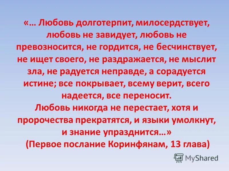 Любовь все покрывает всему верит всего. Любовь долготерпит милосердствует любовь не завидует. любовь долготерпит милосердствует. любовь долготерпит не превозносится. любовь не завидует не превозносится не гордится.