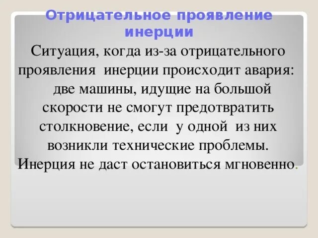 Отрицательные проявления инерции. Польза и вред инерции. Примеры пользы и вреда инерции. Положительные и отрицательные проявления инерции.