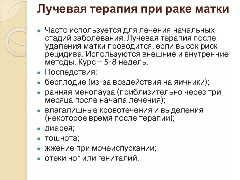 После лучевой терапии последствия при онкологии. Лучевая терапия при онкологии шейки матки. Облучение при онкологии матки. Лучевая терапия при онкологии матки 1 степени. Лучевая терапия при онкологии шейки матки 1 степени.