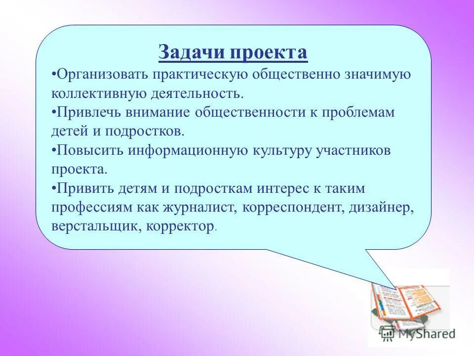 Задачи информационного проекта. Задачи проекта. задачи индивидуального проекта. задачи по индивидуальному проекту. экономическая деятельность подростков проект.