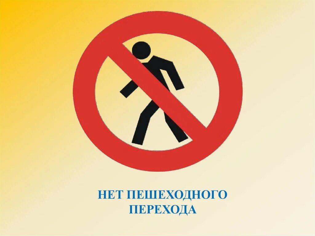 Сенив нет. Нет пешеходного перехода. перехода нет. нет картинки. знак перехода нет.