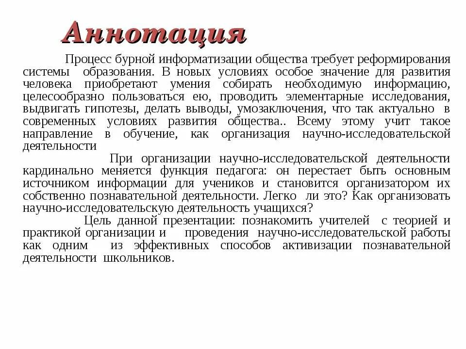 Аннотация к конкурсу примеры. Аннотация к исследовательской работе пример. как выглядит аннотация к научной работе. как составить аннотацию к исследовательской работе.