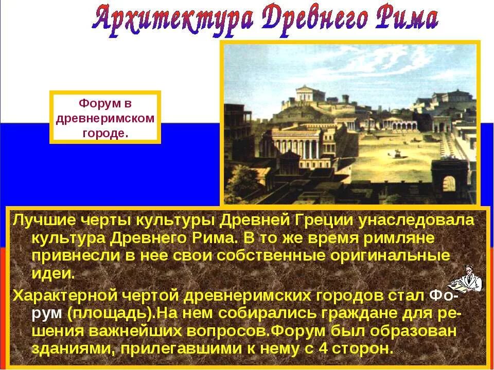 Черты культуры древнего Рима. Характерные черты культуры древнего Рима. Достижения римлян в архитектуре. Характерные черты древнегреческой архитектуры. Общее греции и рима