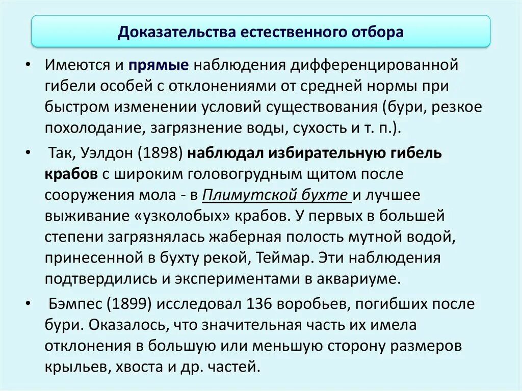 Какие экспериментальные доказательства можно привести в подтверждение. Доказательства существования естественного отбора. Прямые доказательства естественного отбора. Экспериментальные доказательства естественного отбора. Доказательства действия естественного отбора.