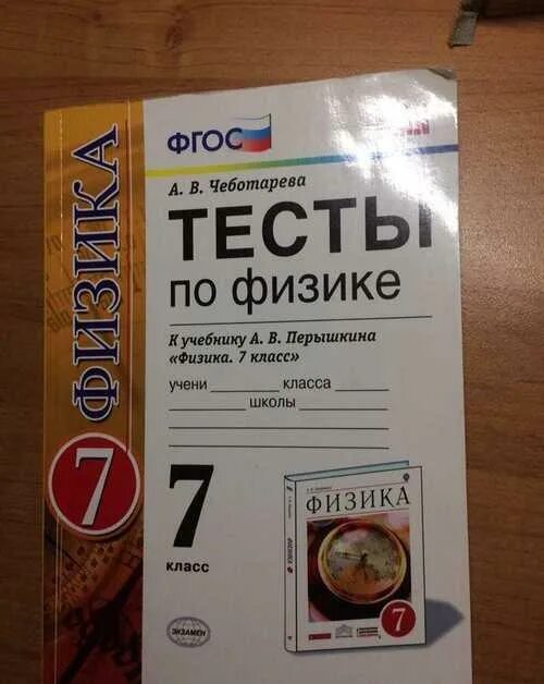 Тесты к учебнику перышкин 8 класс. Тесты по физике 7 класс перышкин. Зачет по физике 7-9 класс к учебнику Перышкина. Контрольные работы по физике 7 класс купить. Тесты по физике 7 класс к учебнику Перышкина.