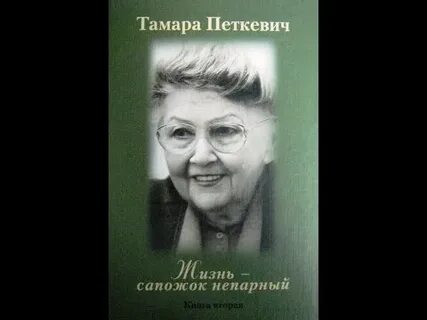 Аудиокниги петкевич жизнь сапожок непарный