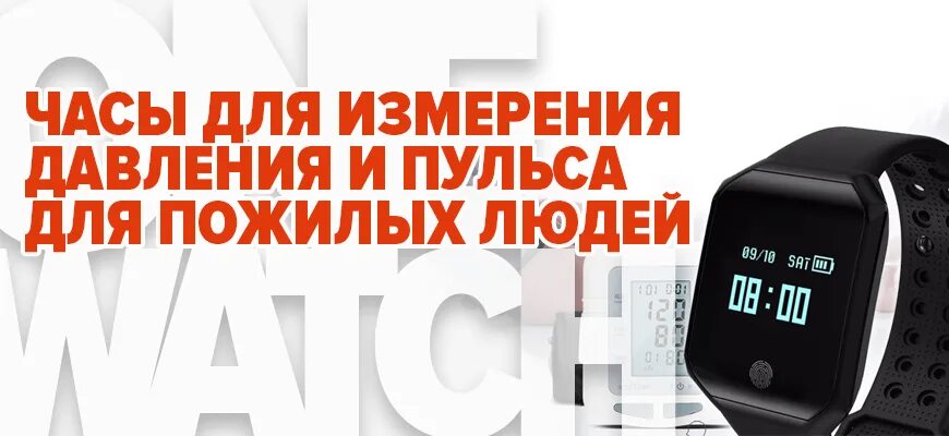 Часы замер давление. Часы для измерения давления для пожилых людей. часы измеряющие давление и пульс для пожилых людей. браслет для измерения давления и пульса для пожилых людей. часы для пенсионеров измерения давления и пульса.