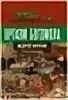 Строение богомола. Фурсов богомол. Оргазм богомола фурсов книга. Фурсов богомол. Части тела богомола.