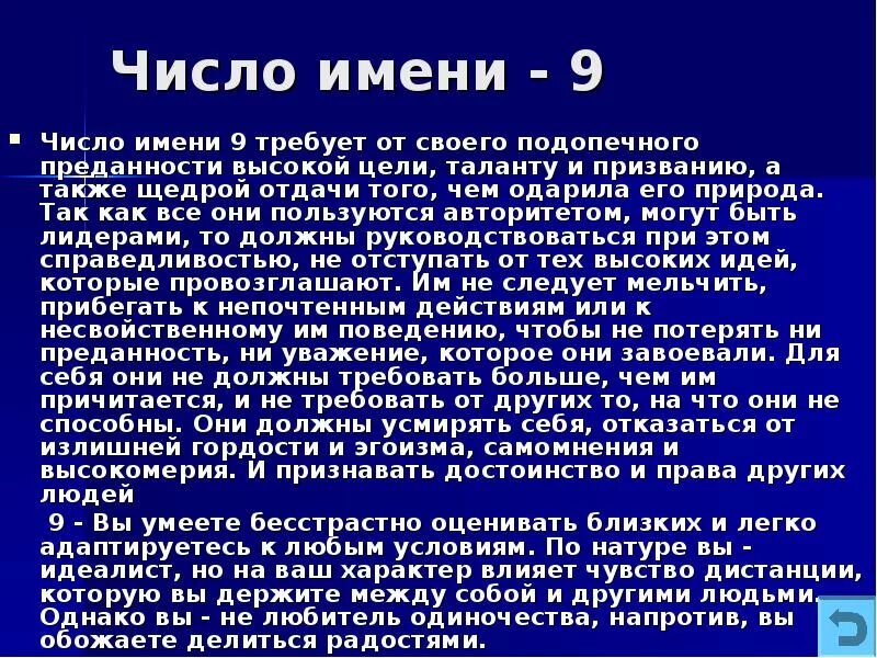 Число имени 9. Числовые имена. Значение числа имени в нумерологии. Цифра имени 9 в нумерологии.