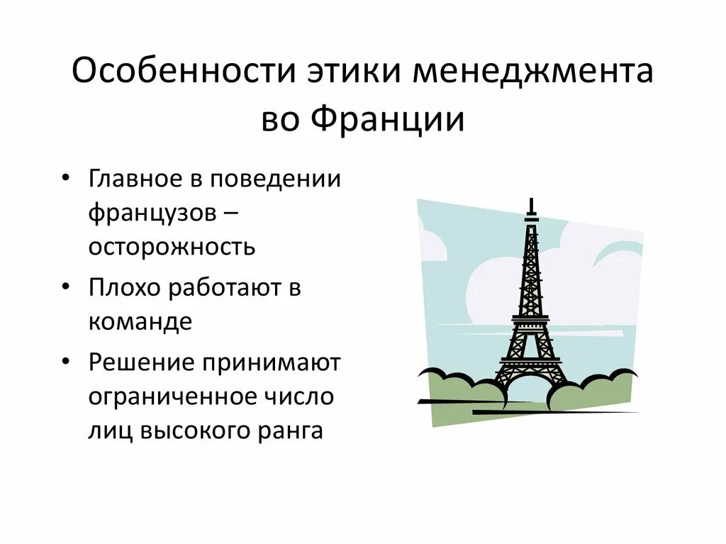 Особенности французов. Особенности менеджмента во Франции. Французская модель управления. Особенности Франции. Особенности управления Францией.